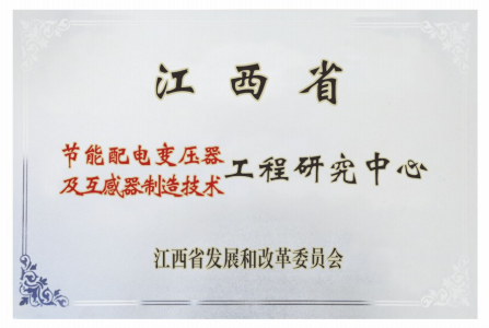 江西省“节能配电变压器及互感器制造技术”工程研究中心
